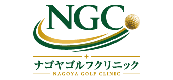 logo ナゴヤゴルフクリニック|経験豊富なプロによるゴルフレッスン